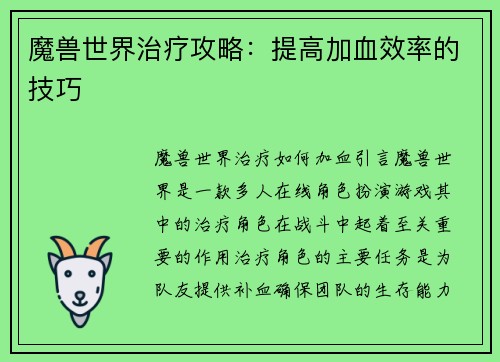 魔兽世界治疗攻略：提高加血效率的技巧