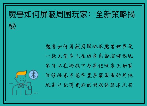 魔兽如何屏蔽周围玩家：全新策略揭秘