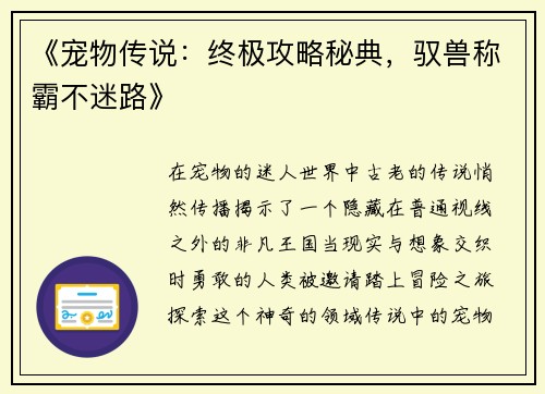《宠物传说：终极攻略秘典，驭兽称霸不迷路》