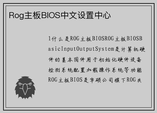 Rog主板BIOS中文设置中心