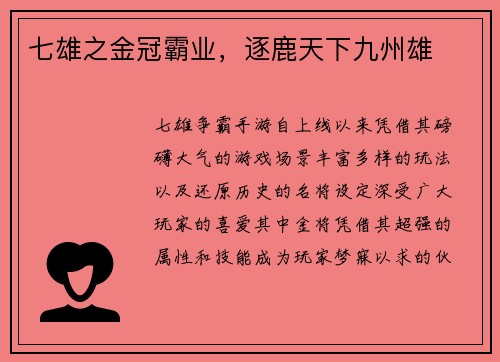 七雄之金冠霸业，逐鹿天下九州雄