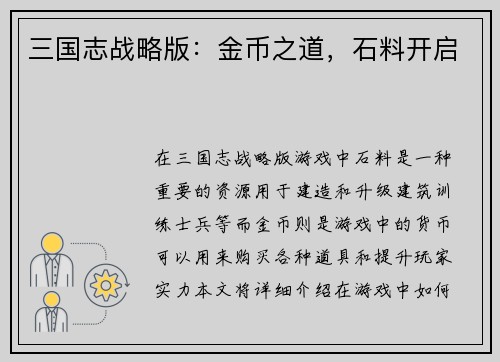 三国志战略版：金币之道，石料开启