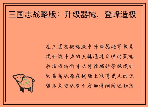 三国志战略版：升级器械，登峰造极