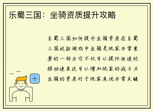 乐蜀三国：坐骑资质提升攻略