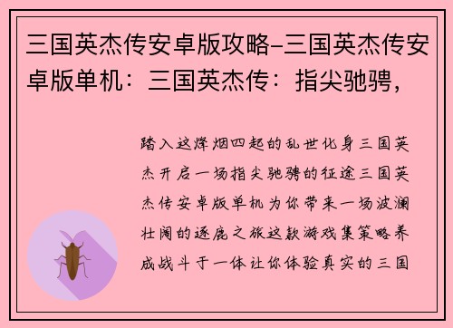 三国英杰传安卓版攻略-三国英杰传安卓版单机：三国英杰传：指尖驰骋，逐鹿天下