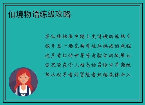 仙境物语练级攻略