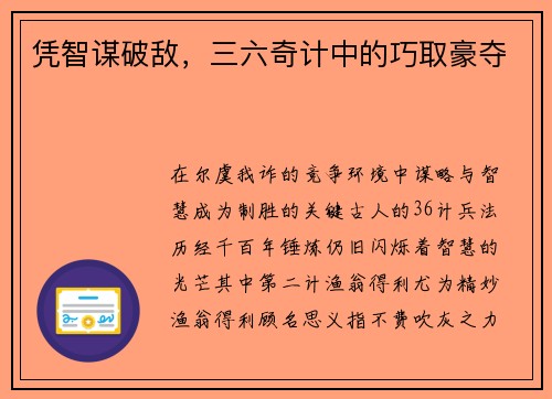 凭智谋破敌，三六奇计中的巧取豪夺