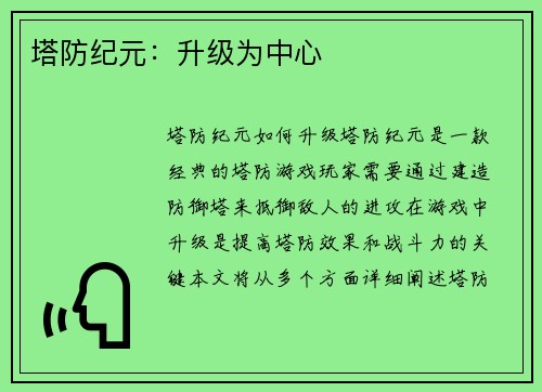 塔防纪元：升级为中心