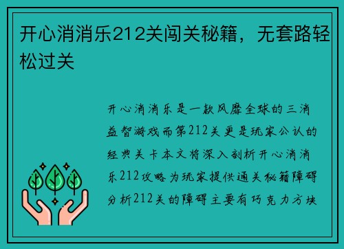 开心消消乐212关闯关秘籍，无套路轻松过关